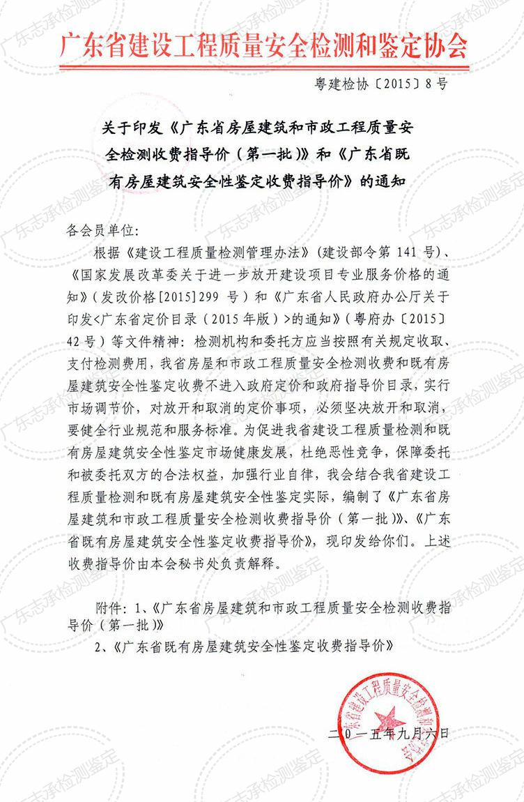 廣東省既有房屋建筑安全性鑒定收費指導價_00.jpg